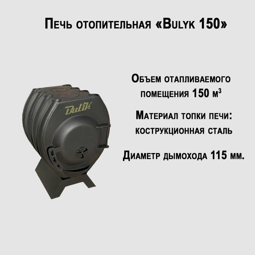 Печь отопительная BulyK 150