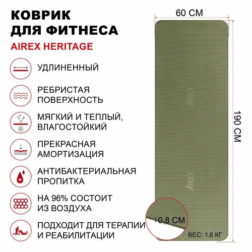 Коврик для фитнеса и растяжки AIREX Heritage, 190х60х0,8 см, цвет оливковый коврик для йоги airex yoga eco grip mat 183х61х0 4 см фиолетовый надпись 0 4 см