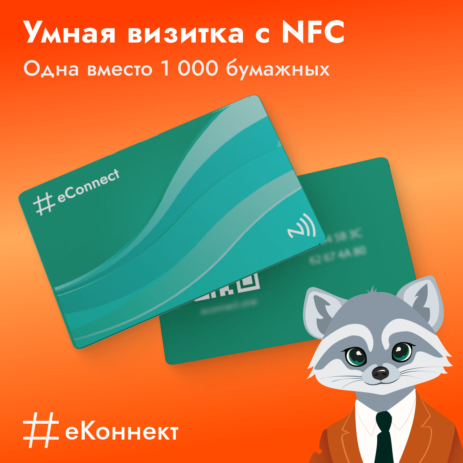 Умная визитка на NFC-карте тариф "Базовый"
