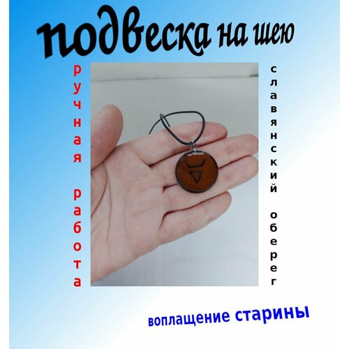 брелок из дерева славянский оберег велес Славянский оберег, колье, коричневый, серебряный