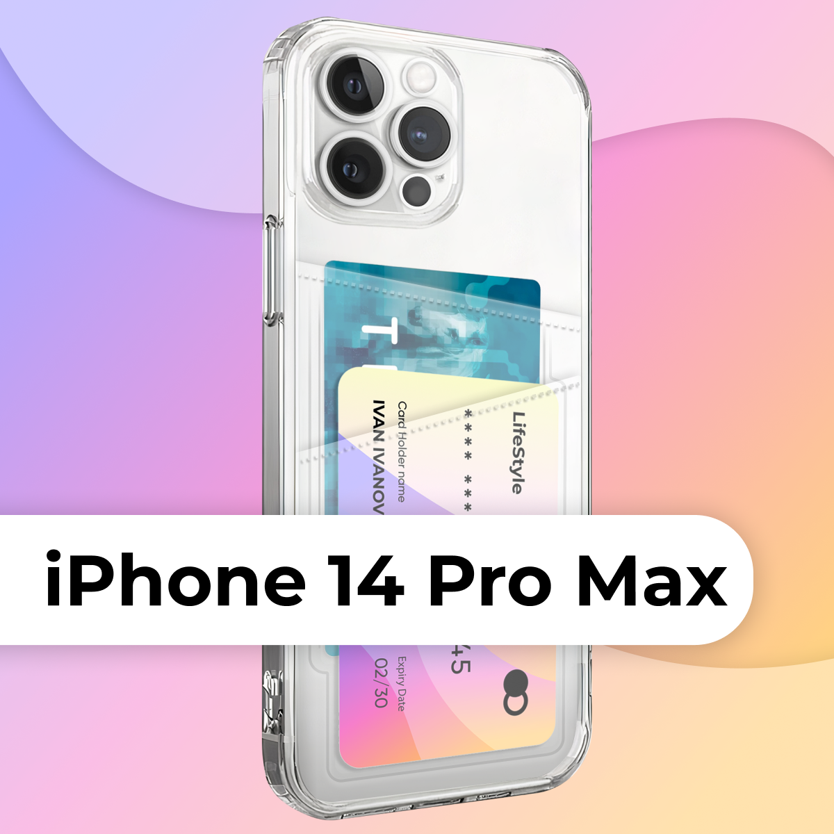 Защитный силиконовый чехол с кармашком для Apple iPhone 14 Pro Max/ Бампер с картхолдером для банковских карт на Эпл Айфон 14 Про Макс (Прозрачный)