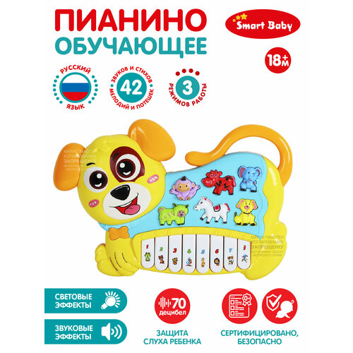 Пианино Smart Baby Собака 1702379-R1 пианино со светом песни в шаинского 232992