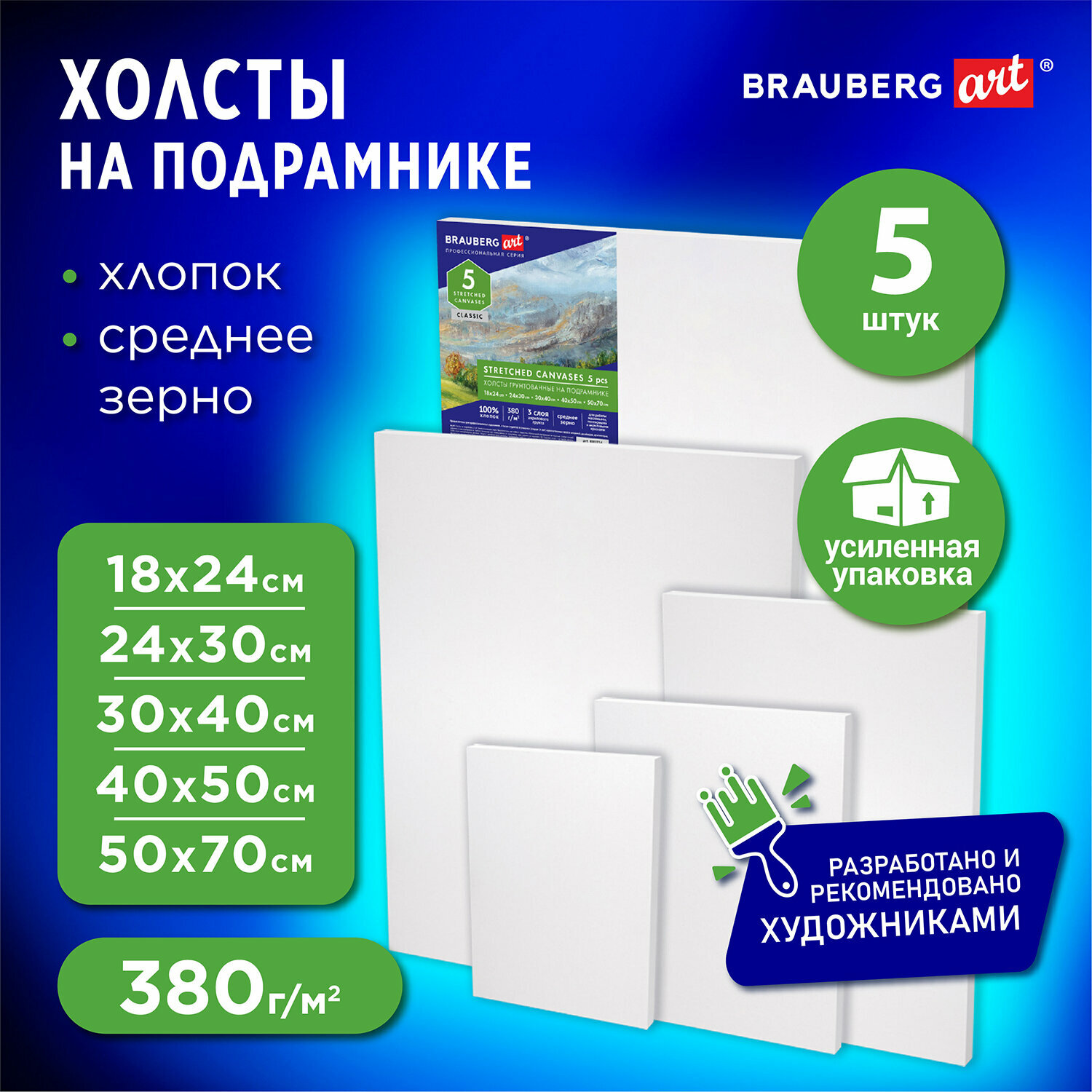 Холсты на подрамнике в коробе 5 шт. (18х24, 24х30, 30х40, 40х50, 50х70 см), 380 г/м2, хлопок, Brauberg Art Classic, 192506