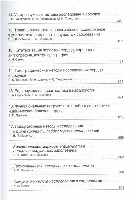 Руководство по кардиологии. Том 2. Методы диагностики сердечно-сосудистых заболеваний - фото №4