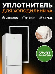 Уплотнитель для холодильника Stinol 57,5 х 83,2 мм