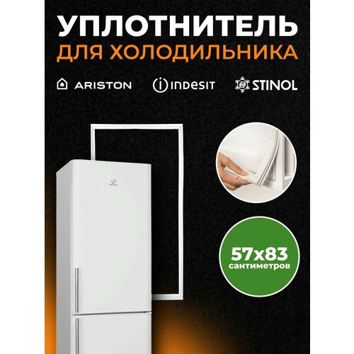 Уплотнитель для холодильника Stinol 57,5 х 83,2 мм уплотнитель 27 5 47 стинол c00854003 профиль ин