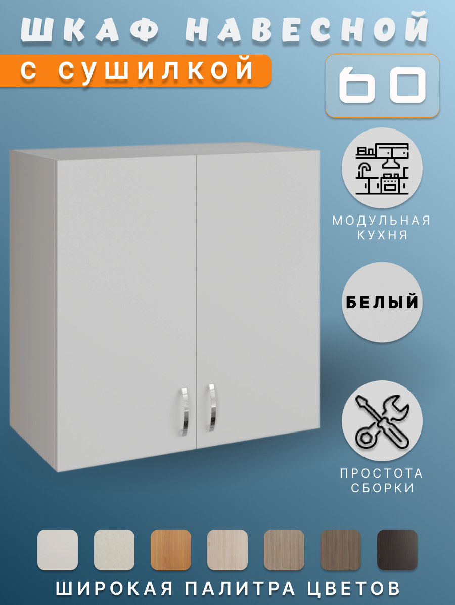 Кухонный гарнитур, Шкаф кухонный навесной, для посуды 60x60x28,9, ЛДСП, белый