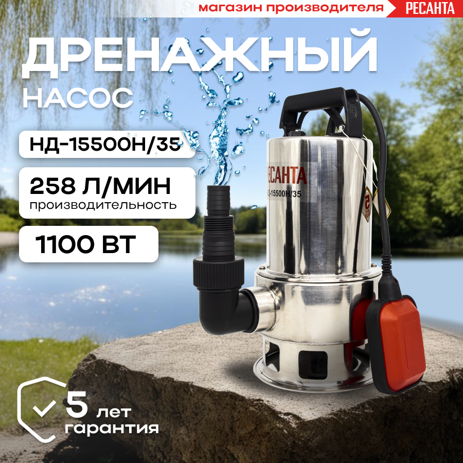 Дренажный насос Ресанта НД-15500Н/35