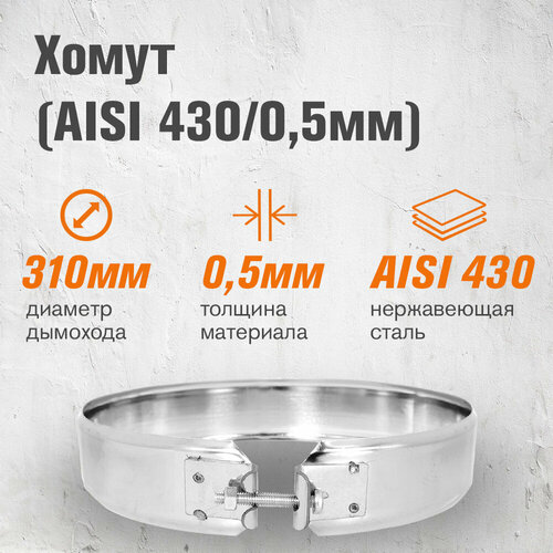 Хомут нержавейка (AISI 430/0,5мм) д.310