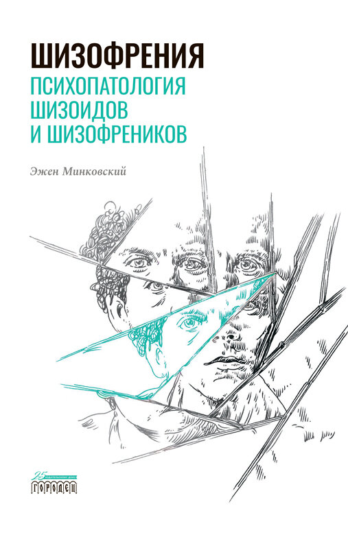 Книга "Шизофрения. Психопатология шизоидов и шизофреников" Издательство "Городец"