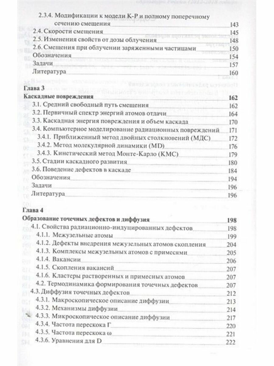 Основы радиационного материаловедения. Металлы и сплавы - фото №3