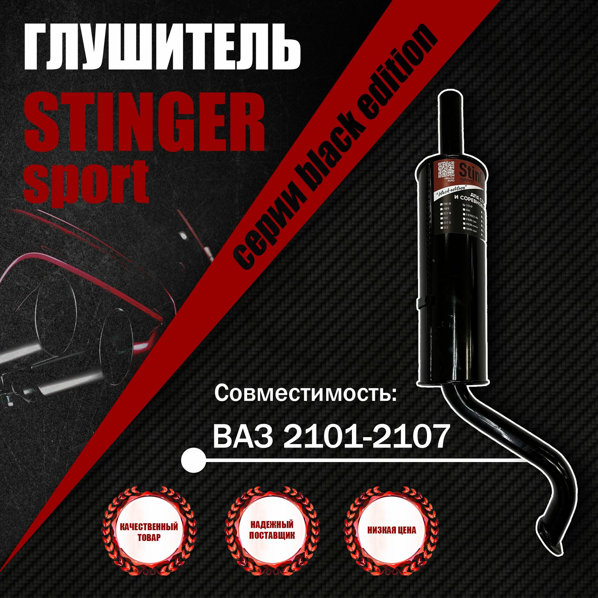 Глушитель прямоточный для Автомобиля ВАЗ - 2101-2107 StinGer sport BLACK EDITION