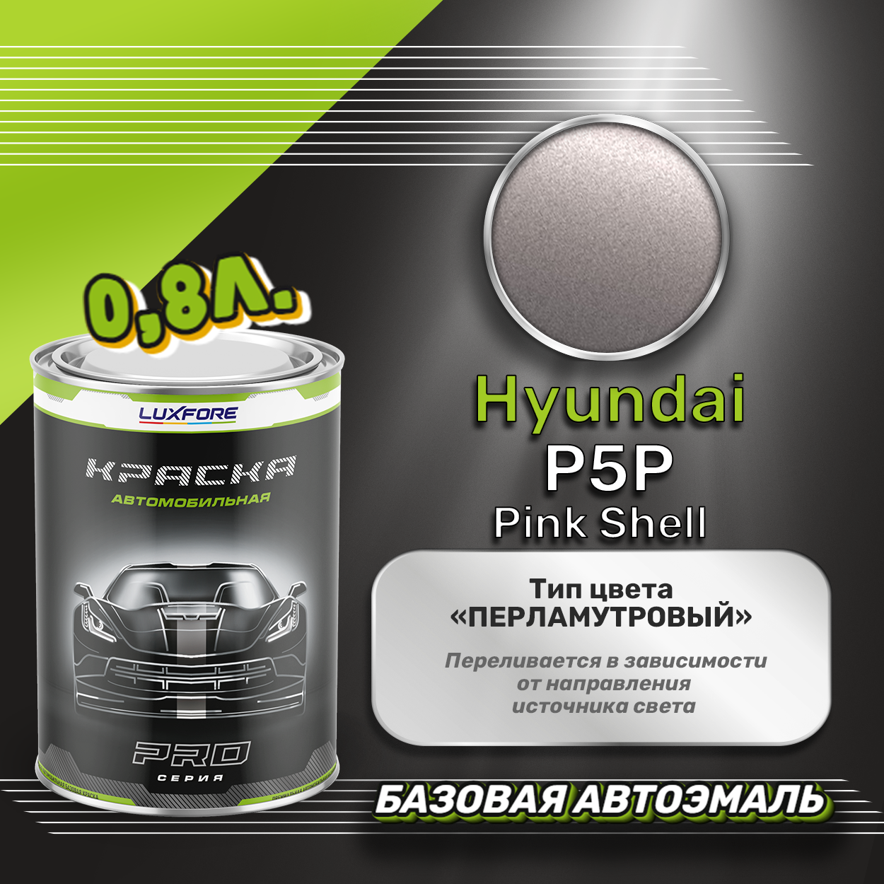 Luxfore краска базовая эмаль Hyundai P5P Pink Shell 800 мл
