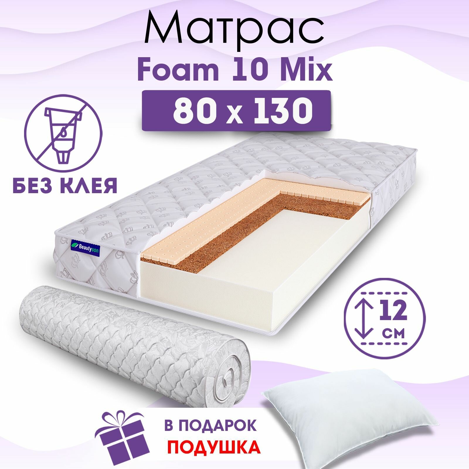 Детский ортопедический матрас Beautyson Foam 10 Mix без клея, 80х130, 12 см, беспружинный, односпальный, в кроватку, умеренно мягкий, не высокий