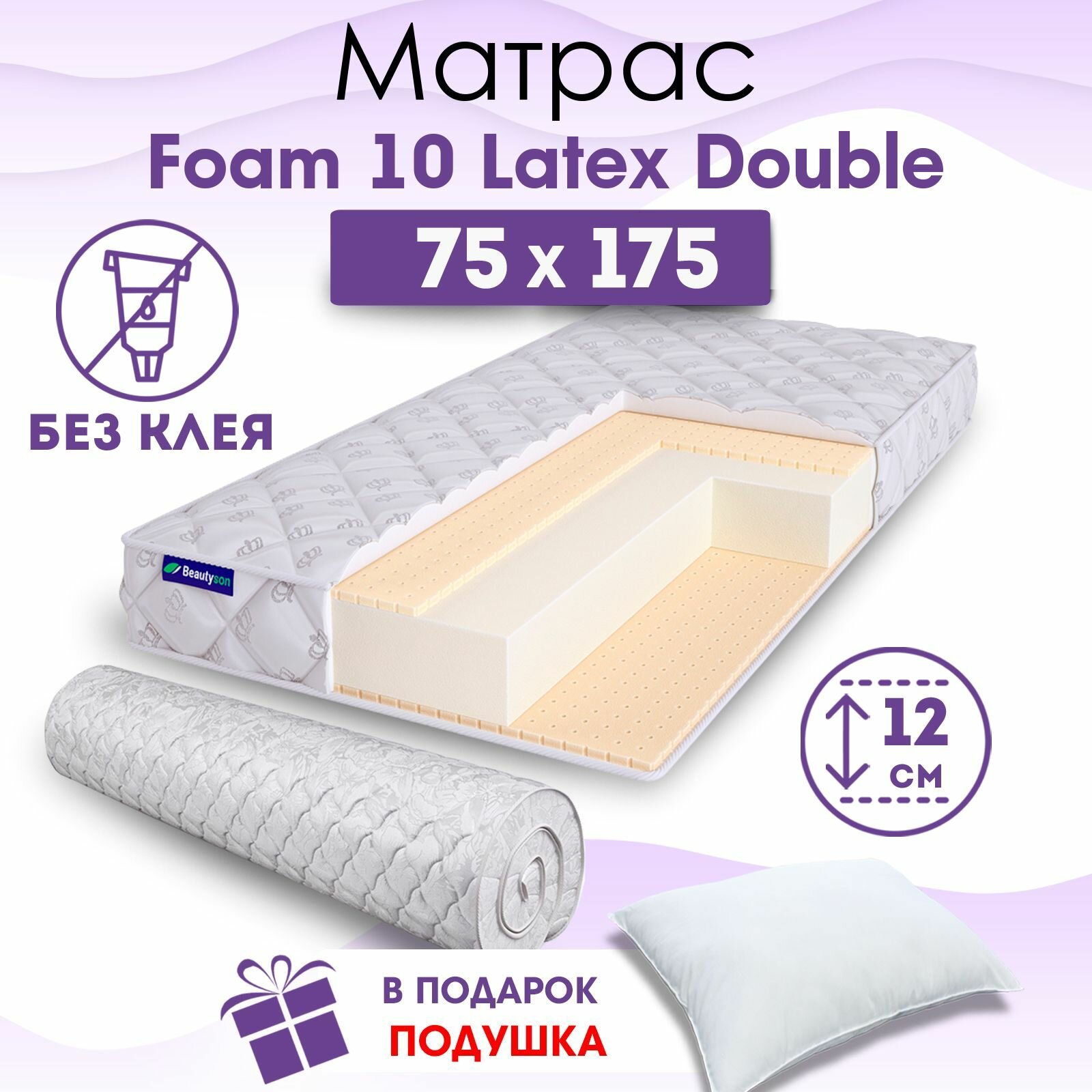 Детский ортопедический матрас Beautyson Foam 10 Latex Double без клея, 75х175, 12 см, беспружинный, односпальный, в кроватку, мягкий, не высокий