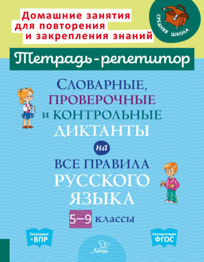 Словарные, проверочные и контрольные диктанты на все правила русского языка. 5-9 классы [Цифровая книга]