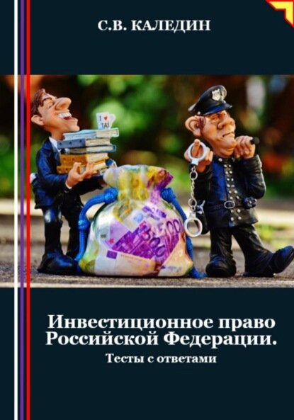 Инвестиционное право Российской Федерации. Тесты с ответами [Цифровая книга]
