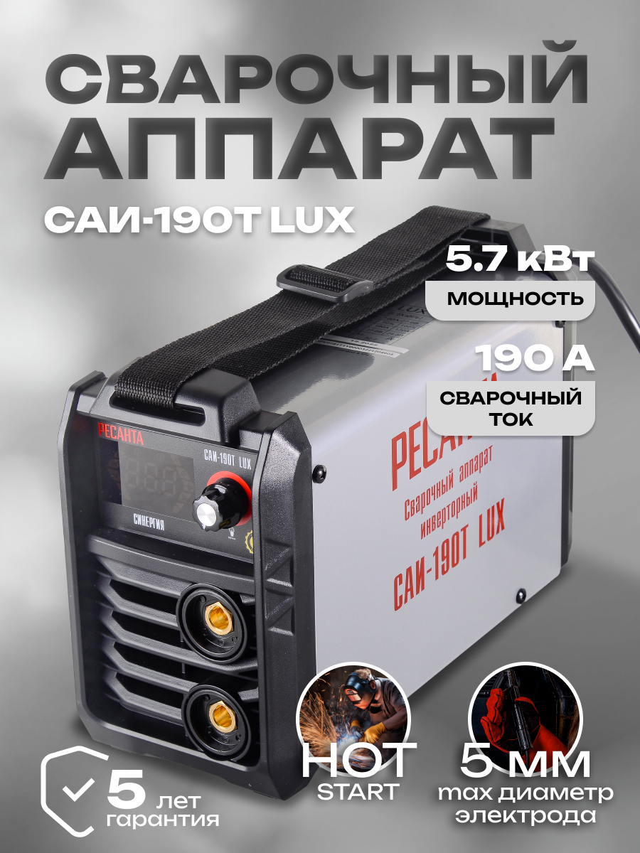 Сварочный аппарат инверторный САИ-190Т LUX Ресанта