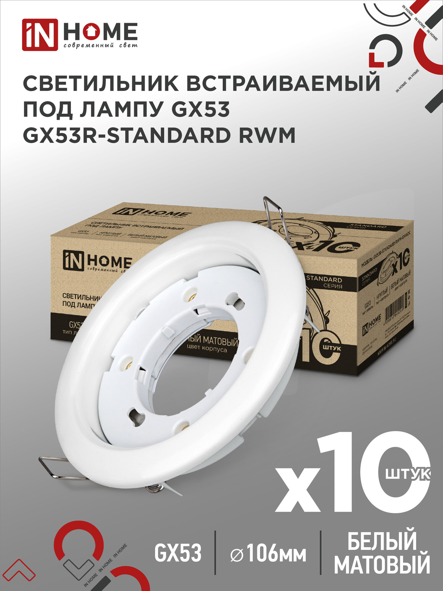 Светильник встраиваемый точечный GX53R-standard RWM-10PACK под GX53 белый матовый (10 шт./упак.) IN HOME