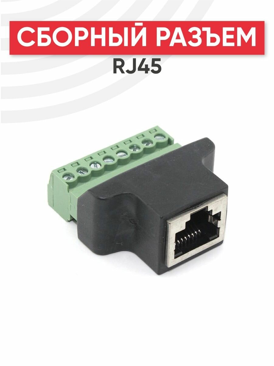 Сборный разъем RJ45