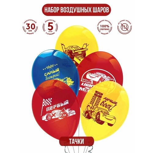фото Воздушные шарики для праздника nd play. тачки, 30 см, 5 шт, 295893