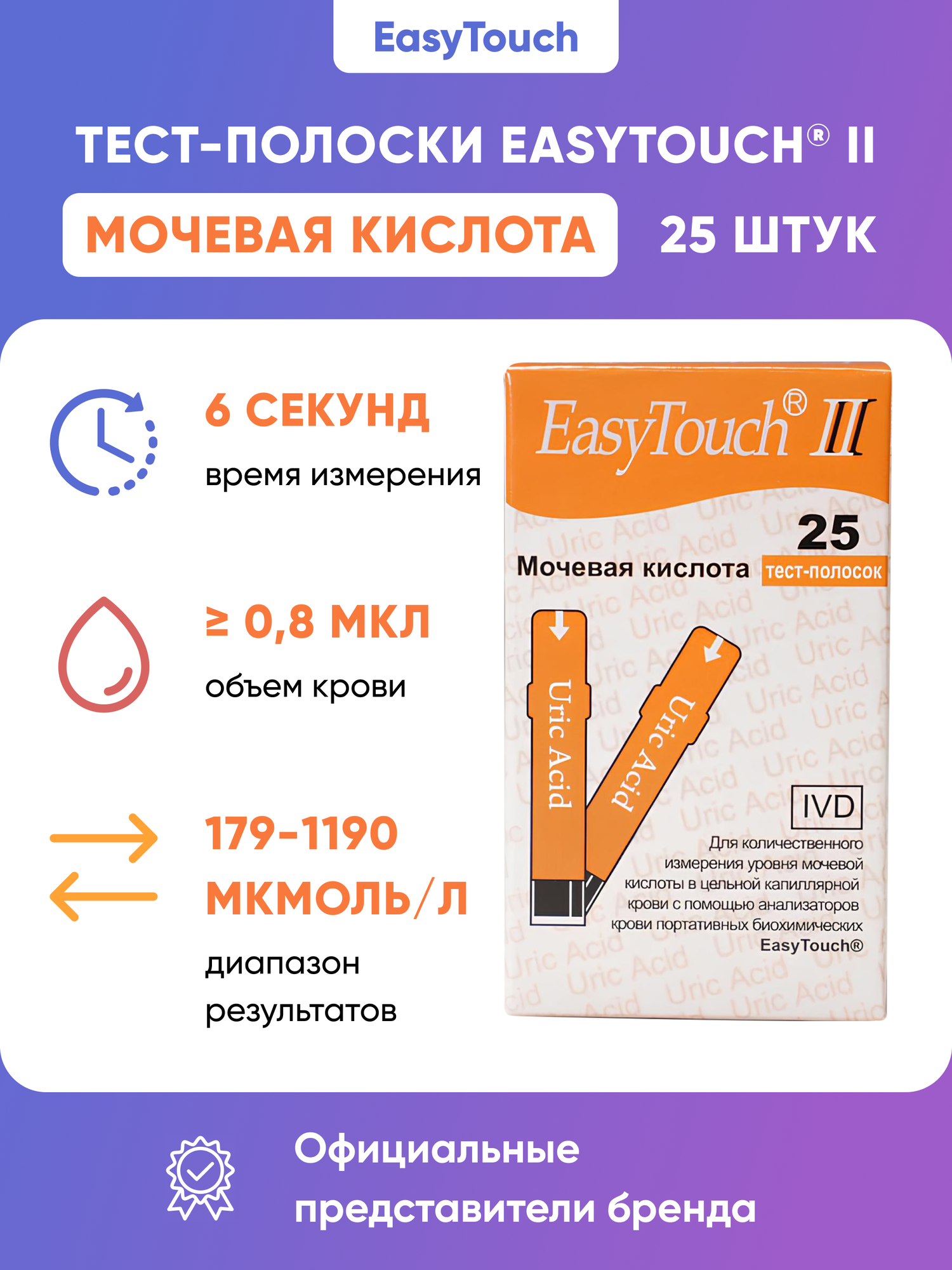 Тест-полоски на мочевую кислоту "EasyTouch" (ИзиТач), 25 шт