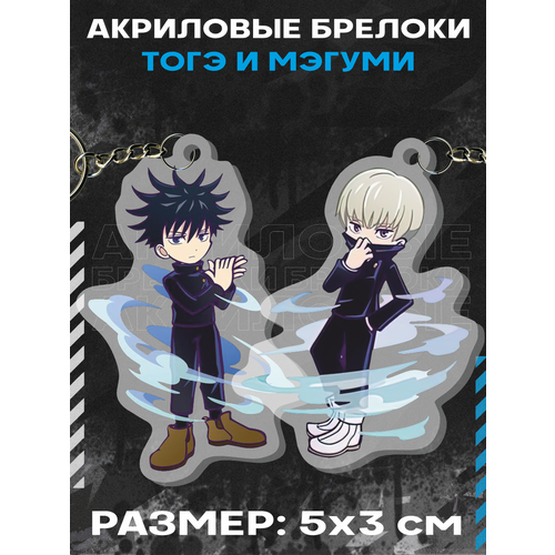 banpresto jujutsu kaisen toge inumaki 18376 Брелок акриловый для ключей Магическая битва Мэгуми и Тогэ, 2 шт., синий, голубой