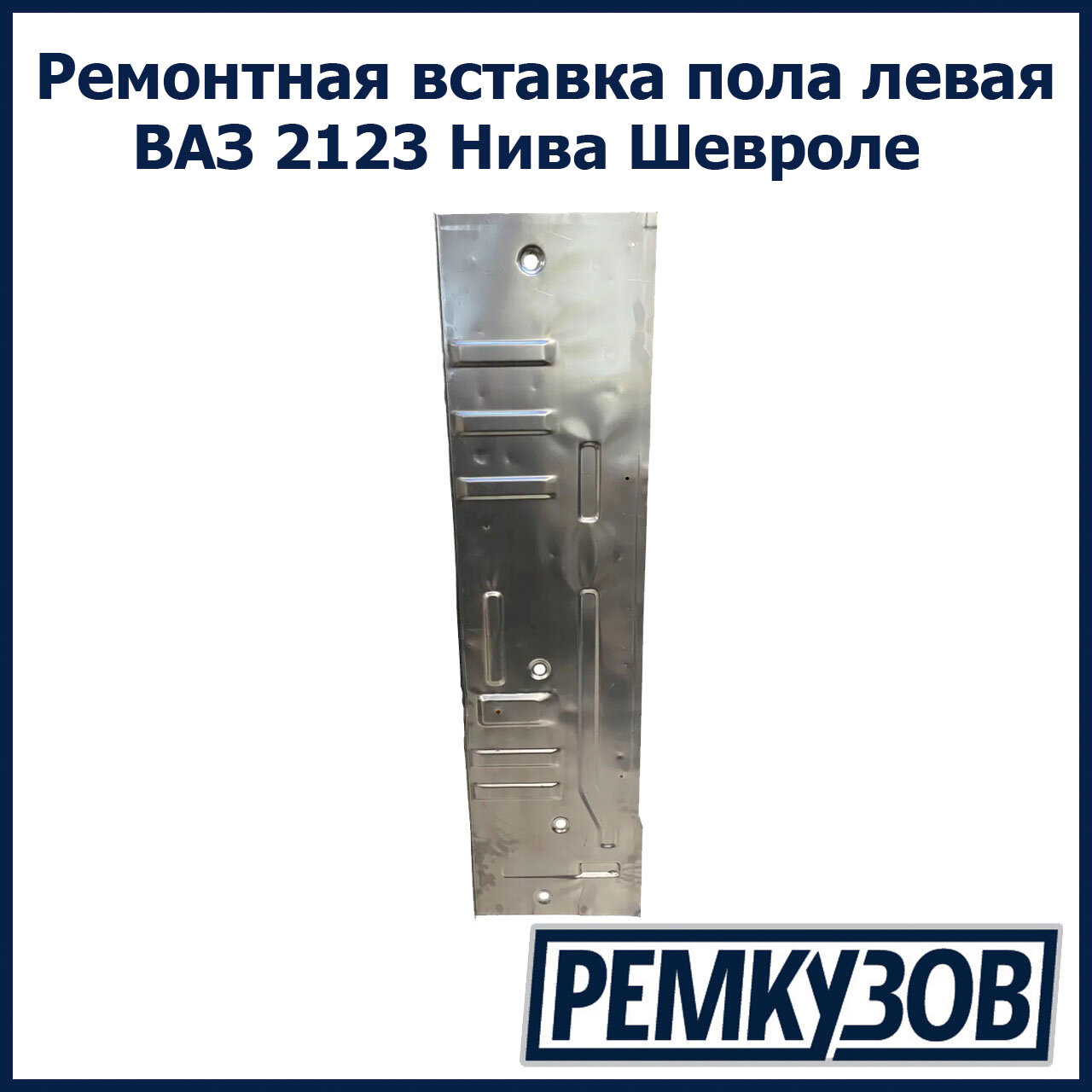 Ремонтная вставка пола левая ВАЗ 2123 Нива Шевроле (Chevrolet Niva)