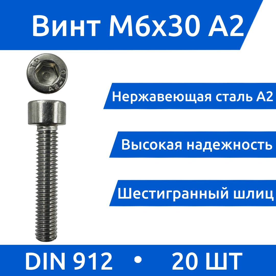 Винт М 6х30 с внутренним шестигранником из нержавеющей стали А2, DIN 912, 20шт.