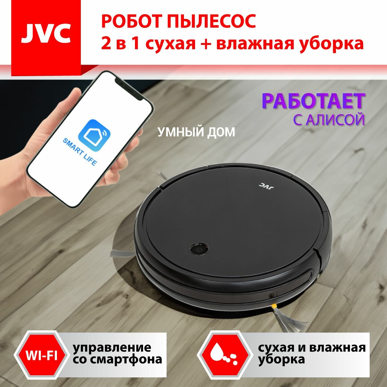 Робот - пылесос JVC JH-VR510 black 2 в 1 сухая и влажная уборка, 4 режима, турбощетка, 3 мощности, HEPA фильтр, голосовой помощник, смартфон-управление Smart life, Wi-Fi