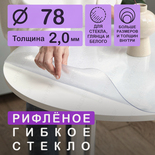 Изображение товара Круглая рифленая скатерть (гибкое/мягкое стекло) CrystalDesk. Толщина 2 мм. ПВХ скатерть. 78х78 см. Рифленая. На круглый стол.