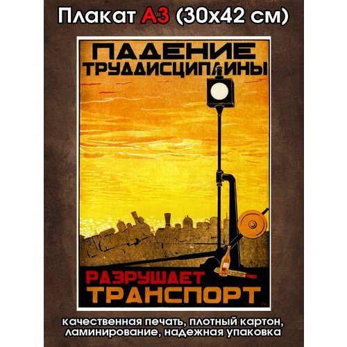 Плакат советский Падение дисциплины разрушает транспорт