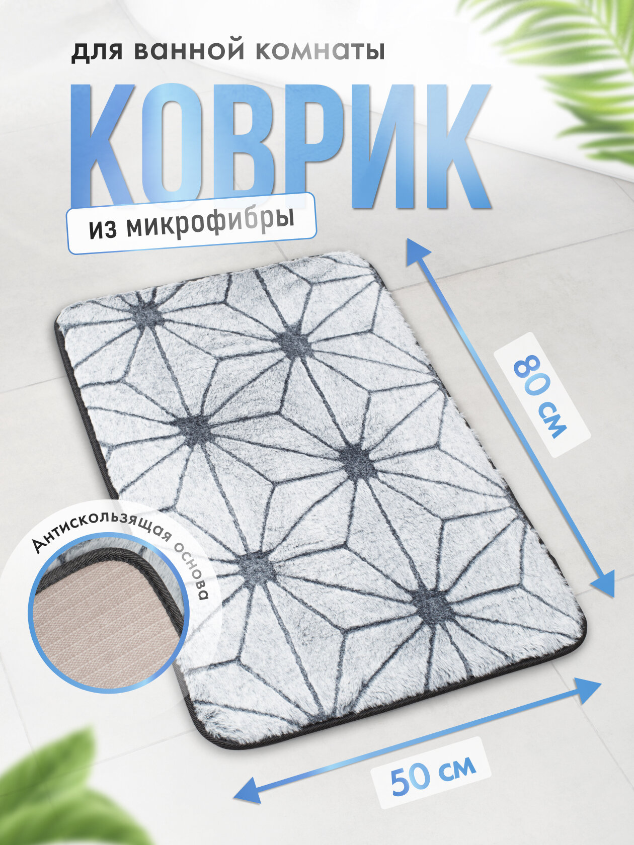 Коврик Fora STAR WEB для ванной и туалета 80х50см серебристый