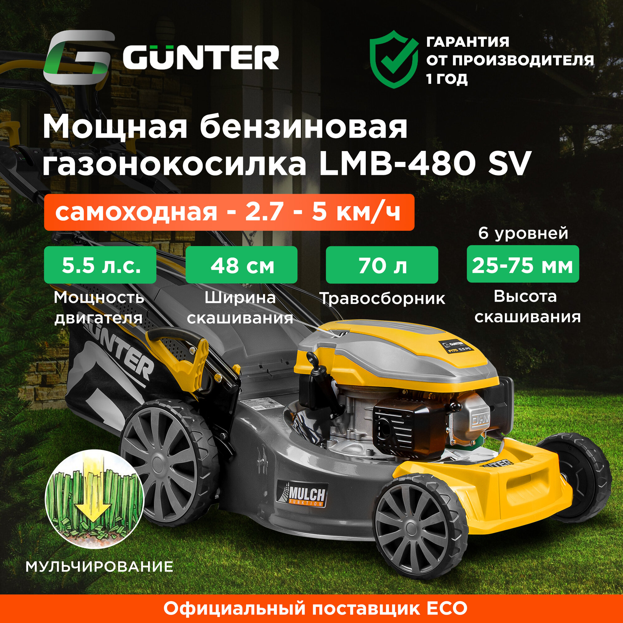 Газонокосилка бензиновая самоходная GUNTER LMB-480 SV (GU1558-4)