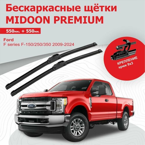 Бескаркасные щетки, дворники для Ford F series, Форд Ф серии F-150/250/350 2009-2024 г. в 550+550 мм MIDOON