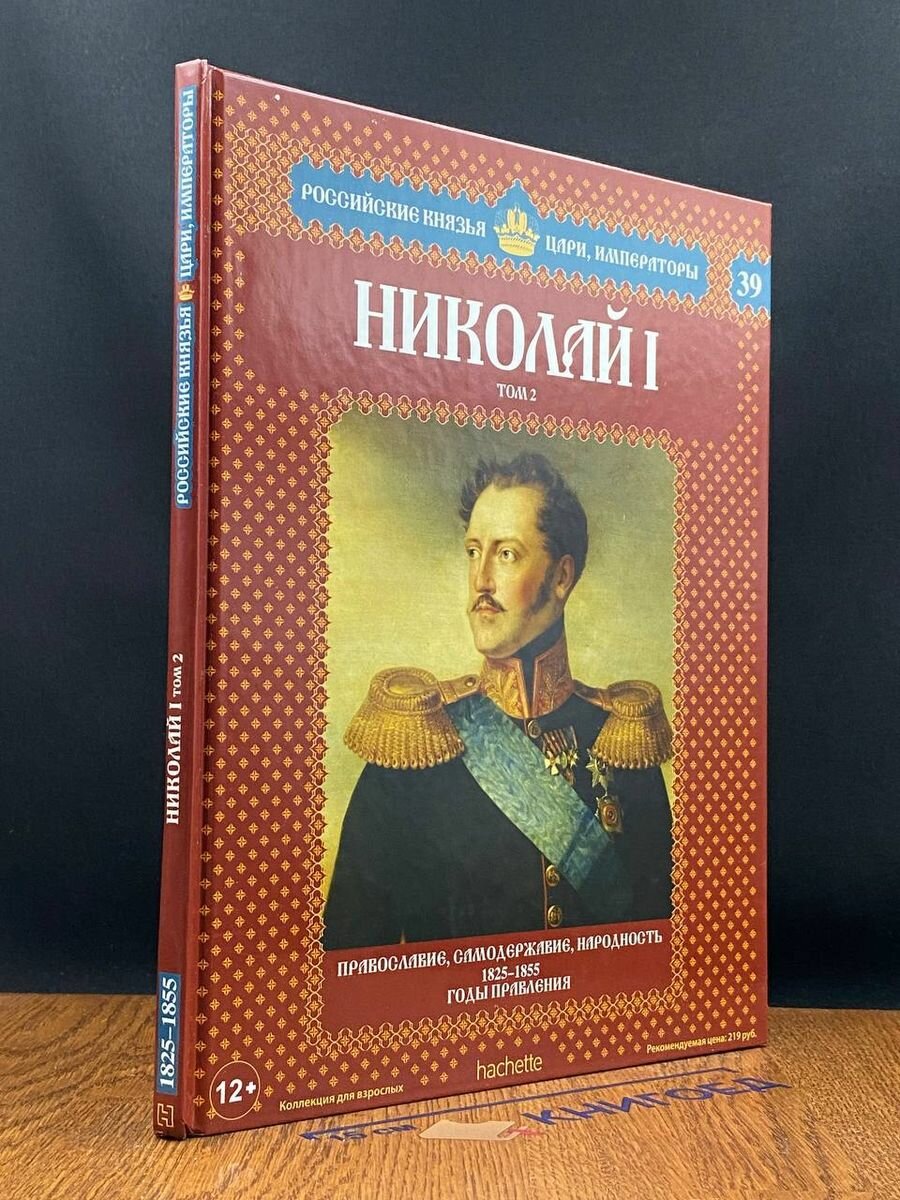 Николай I. Том 2. Православие, самодержавие, народность 2013