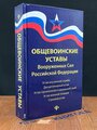 Общевоинские уставы Вооруженных сил Российской Федерации 2016