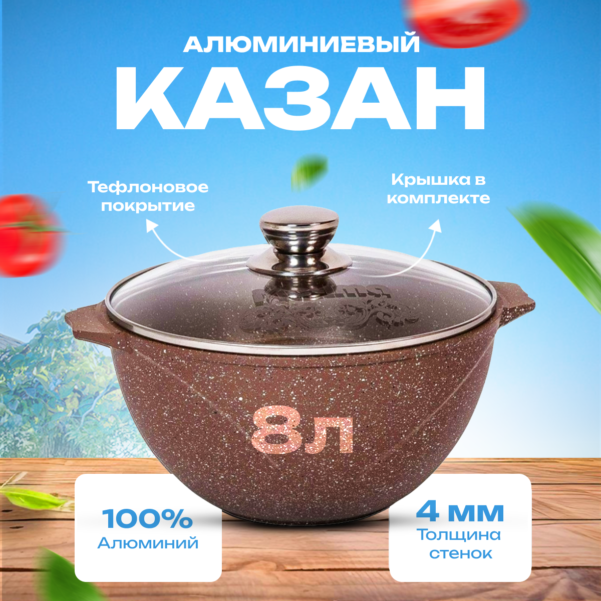 Казан для плова Мечта Brown 8 л