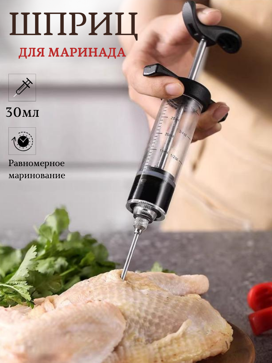 Шприц для маринования мяса/ курица, говядина, баранина (30 мл)