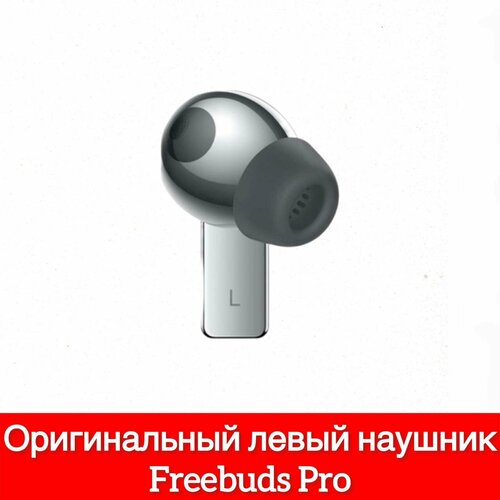 Левый наушник Huawei Freebuds Pro L T0003 левый наушник серебристый 2990₽