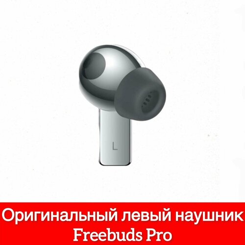 Левый наушник Huawei Freebuds Pro (L) T0003, левый наушник серебристый