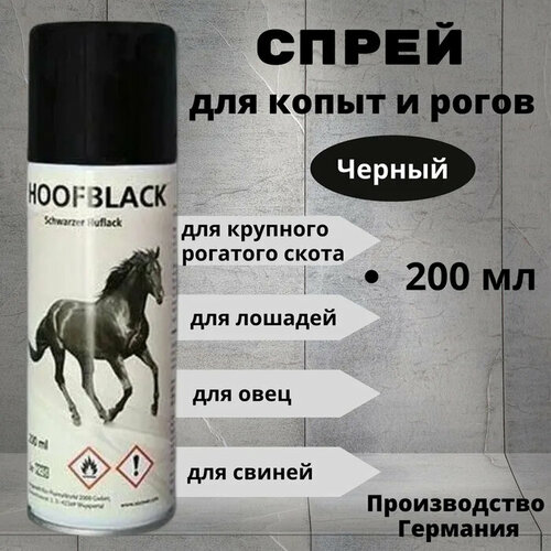 спрей для копыт hoofgloss бесцветный флакон 200 мл Спрей для копыт HoofBlack черный, 200 мл