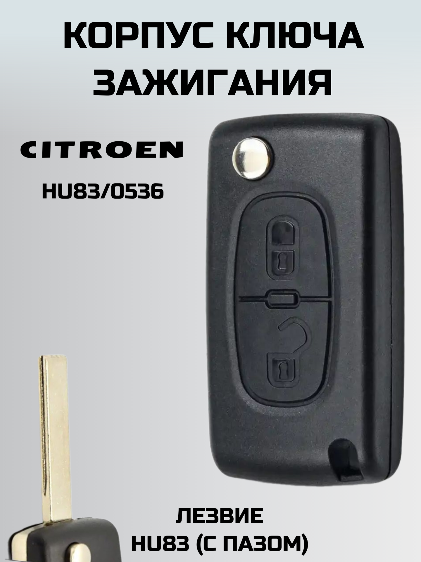 Ключ замка зажигания ситроен. корпус ключа CITROEN