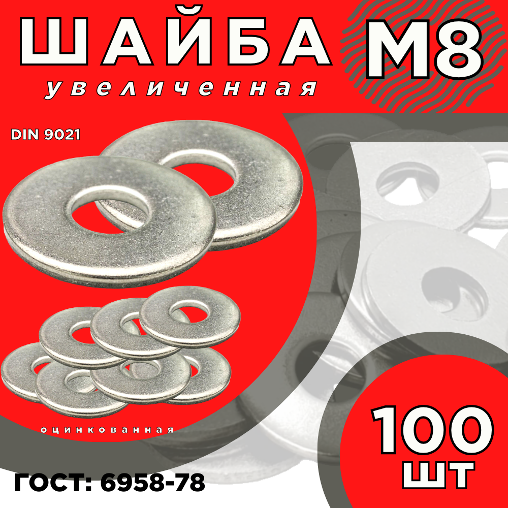 Шайба М3 кузовная/плоская DIN 9021/оцинкованная (100 шт)