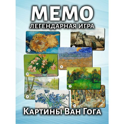 Мемо Картины Ван Гога №1 - настольная развивающая игра