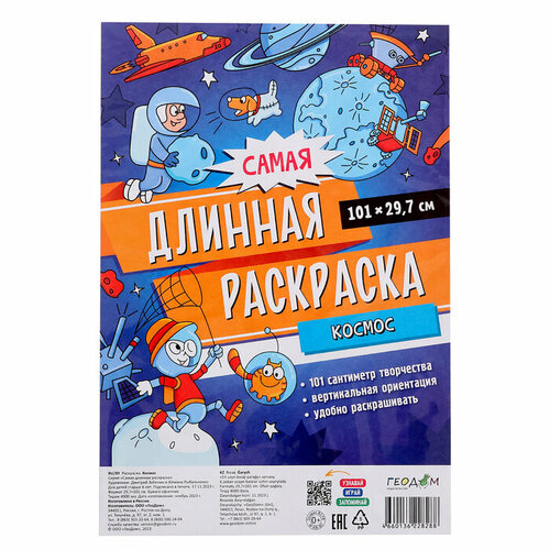 Самая длинная раскраска Космос 29,7*101 см