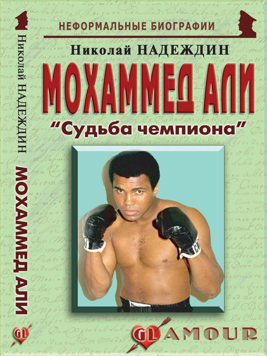 Мохаммед Али: "Судьба чемпиона"