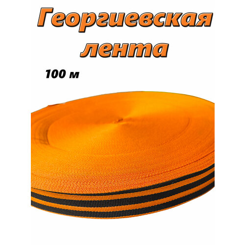 Георгиевская лента бобина 100 м.