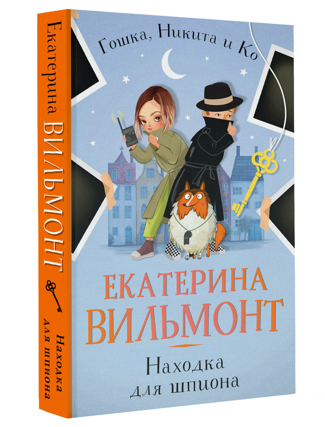 Находка для шпиона Вильмонт Е. Н.