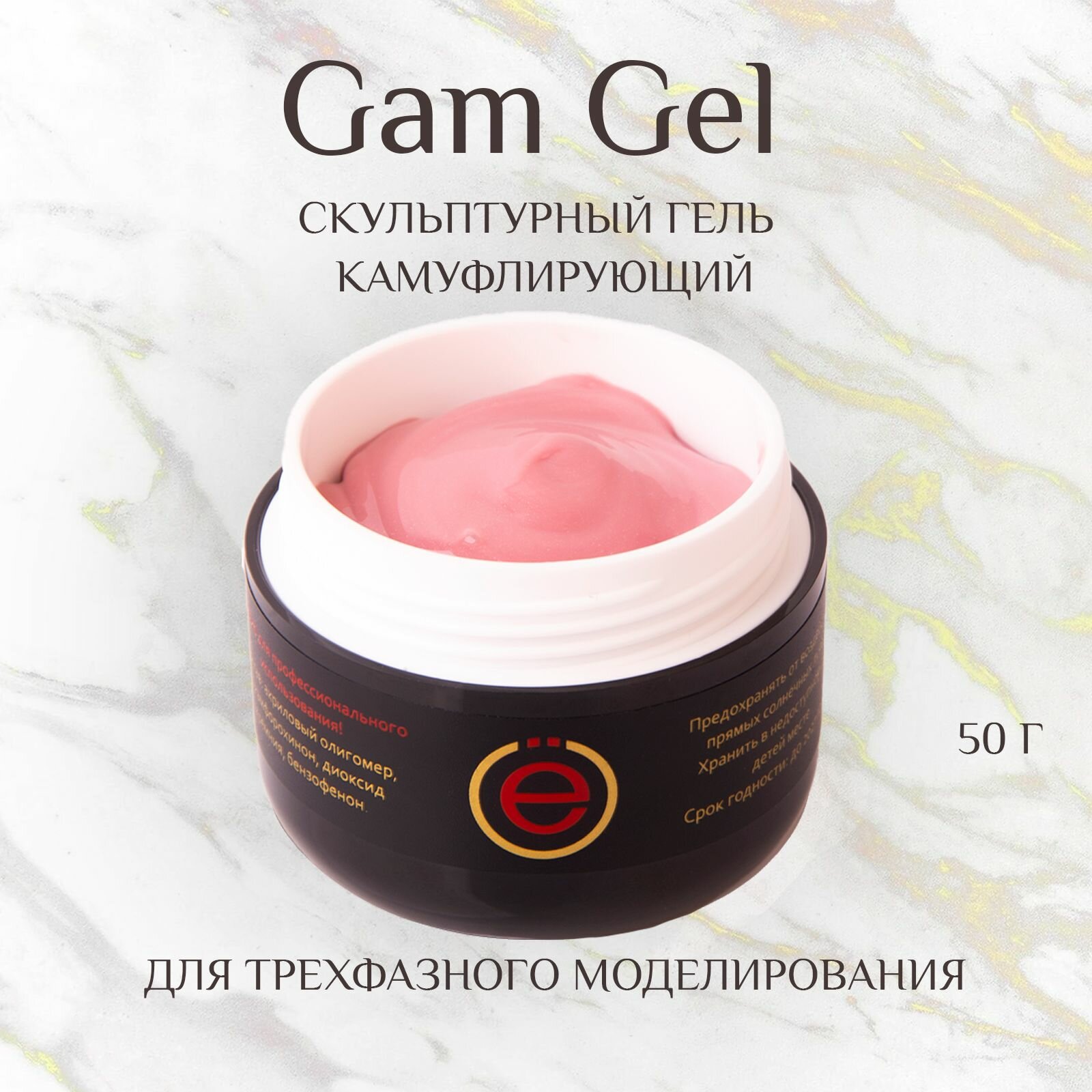 Моделирующий камуфлирующий скульптурный гель для наращивания ногтей Gam Gel 50гр